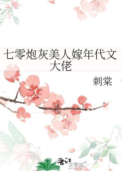 七零炮灰美人嫁年代文大佬 林湘