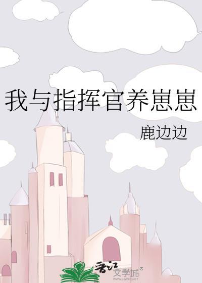 我与指挥官养崽崽笔趣阁