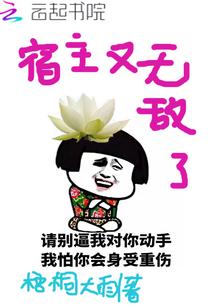 宿主你已经无敌了