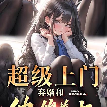 超级上门女婿(一起成功)