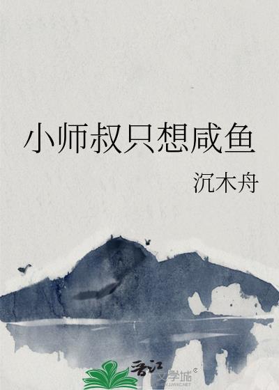 小师叔只想咸鱼TXT百度